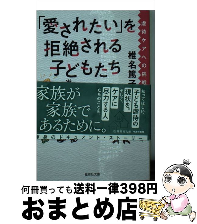 著者：椎名 篤子出版社：集英社サイズ：文庫ISBN-10：4087440133ISBN-13：9784087440133■こちらの商品もオススメです ● 起きてから寝るまで英語表現700 1日の「体の動き」「心のつぶやき」を全部英語で言う / 吉田 研作, 荒井 貴和, 武藤 克彦 / アルク [単行本] ● ファザーファッカー / 内田 春菊 / 文藝春秋 [文庫] ● 檻のなかの子 憎悪にとらわれた少年の物語 / トリイ ヘイデン, Torey L. Hayden, 入江 真佐子 / 早川書房 [単行本] ● 愛されない子 絶望したある生徒の物語 / トリイ ヘイデン, Torey L. Hayden, 入江 真佐子 / 早川書房 [単行本] ● 凍りついた瞳（め） 子ども虐待ドキュメンタリー 続 / ささや ななえ / 集英社 [文庫] ● ひまわりの森 / トリイ ヘイデン, Torey Hayden, 入江 真佐子 / 早川書房 [単行本] ● 広告のヒロインたち / 島森 路子 / 岩波書店 [新書] ● タイガーと呼ばれた子 愛に飢えたある少女の物語 / トリイ ヘイデン, 入江 真佐子, Torey Hayden / 早川書房 [単行本] ● 親になるほど難しいことはない 「子ども虐待」の真実 / 椎名 篤子 / 集英社 [文庫] ● 家族の中の迷子たち 児童精神科医たちが診た衝撃のドキュメンタリー・コミ / 鈴木 雅子 / 集英社 [文庫] ● 新凍りついた瞳（め） 子ども虐待ドキュメンタリー / ささや ななえ / 集英社 [コミック] ● 凍りついた瞳（め）が見つめるもの 被虐待児からのメッセージ / 椎名 篤子 / 集英社 [文庫] ● モリのアサガオ 新人刑務官と或る死刑囚の物語 6 / 郷田 マモラ / 双葉社 [コミック] ● モリのアサガオ 新人刑務官と或る死刑囚の物語 4 / 郷田 マモラ / 双葉社 [コミック] ● 凍りついた瞳（め） 子ども虐待ドキュメンタリー 続 / ささや ななえ / 集英社 [コミック] ■通常24時間以内に出荷可能です。※繁忙期やセール等、ご注文数が多い日につきましては　発送まで72時間かかる場合があります。あらかじめご了承ください。■宅配便(送料398円)にて出荷致します。合計3980円以上は送料無料。■ただいま、オリジナルカレンダーをプレゼントしております。■送料無料の「もったいない本舗本店」もご利用ください。メール便送料無料です。■お急ぎの方は「もったいない本舗　お急ぎ便店」をご利用ください。最短翌日配送、手数料298円から■中古品ではございますが、良好なコンディションです。決済はクレジットカード等、各種決済方法がご利用可能です。■万が一品質に不備が有った場合は、返金対応。■クリーニング済み。■商品画像に「帯」が付いているものがありますが、中古品のため、実際の商品には付いていない場合がございます。■商品状態の表記につきまして・非常に良い：　　使用されてはいますが、　　非常にきれいな状態です。　　書き込みや線引きはありません。・良い：　　比較的綺麗な状態の商品です。　　ページやカバーに欠品はありません。　　文章を読むのに支障はありません。・可：　　文章が問題なく読める状態の商品です。　　マーカーやペンで書込があることがあります。　　商品の痛みがある場合があります。