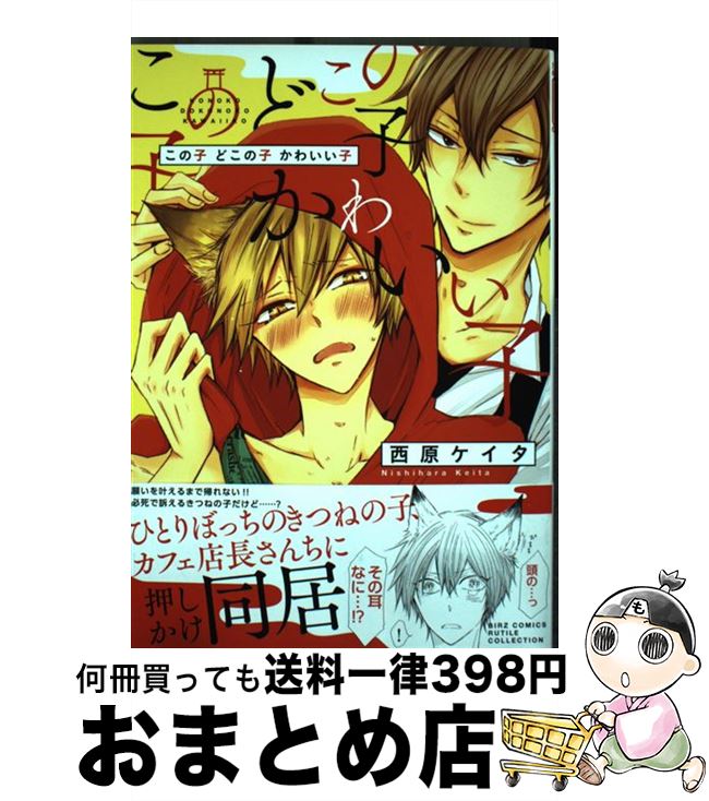 【中古】 この子どこの子かわいい子 / 西原 ケイタ / 幻冬舎コミックス [コミック]【宅配便出荷】