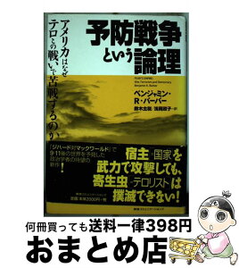 【中古】 予防戦争という論理 アメリカはなぜテロとの戦いで苦戦するのか / ベンジャミン・R. バーバー, 鈴木 主税, 浅岡 政子, Benjamin R. Barber / シーシーシーメディ [単行本]【宅配便出荷】