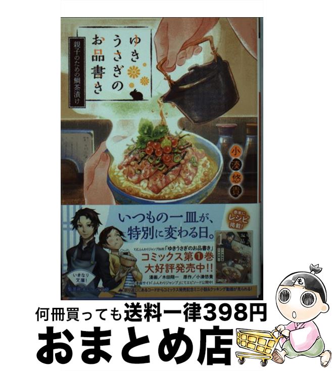 【中古】 ゆきうさぎのお品書き 親子のための鯛茶漬け / 小湊 悠貴 イシヤマ アズサ / 集英社 [文庫]【宅配便出荷】