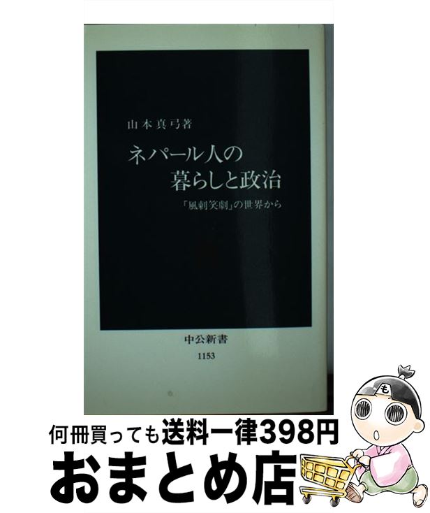 【中古】 ネパール人の暮らしと政治 「風刺笑劇」の世界から / 山本 真弓 / 中央公論新社 [新書]【宅配便出荷】