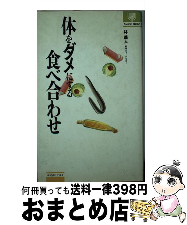 【中古】 体をダメにする食べ合わせ / 林 義人 / ナガセ [単行本]【宅配便出荷】