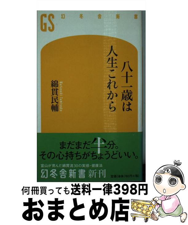 【中古】 八十一歳は人生これから / 綿貫 民輔 / 幻冬舎 [新書]【宅配便出荷】