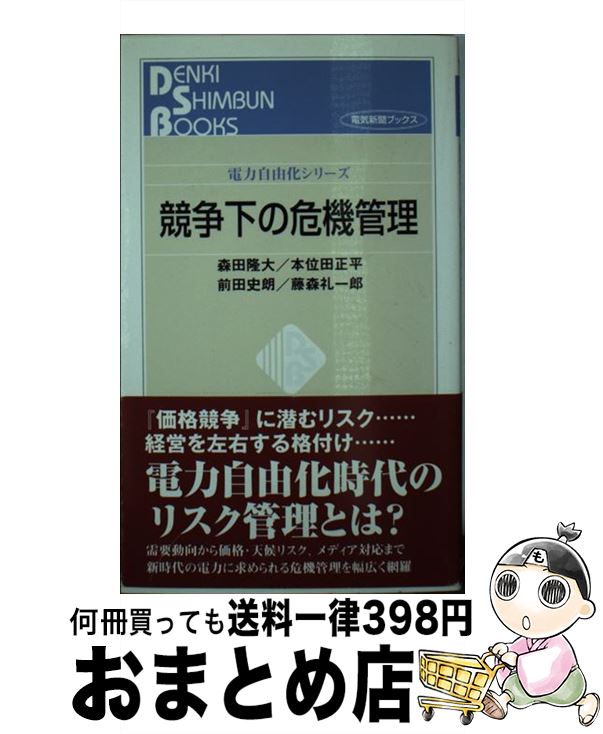 【中古】 競争下の危機管理 / 森田隆大 / 日本電気協会新聞部 [新書]【宅配便出荷】