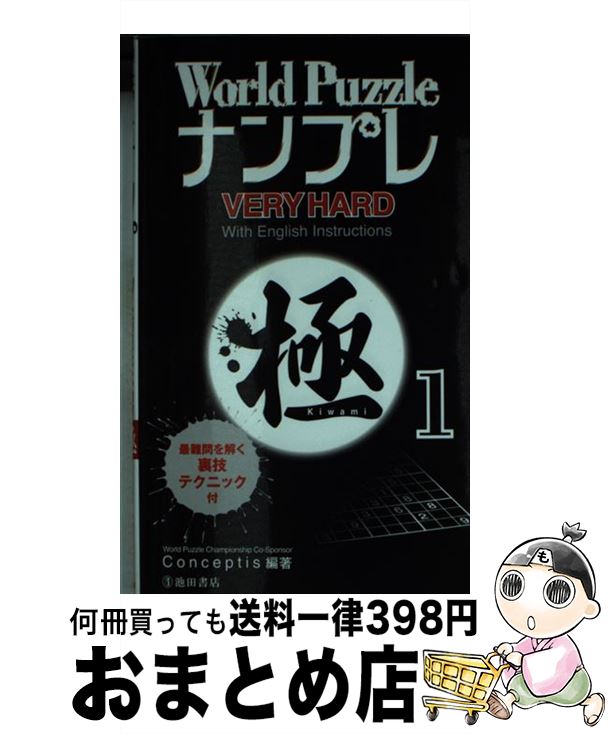 楽天もったいない本舗　おまとめ店【中古】 World　PuzzleナンプレVERY　HARD極 1 / Conceptis / 池田書店 [新書]【宅配便出荷】