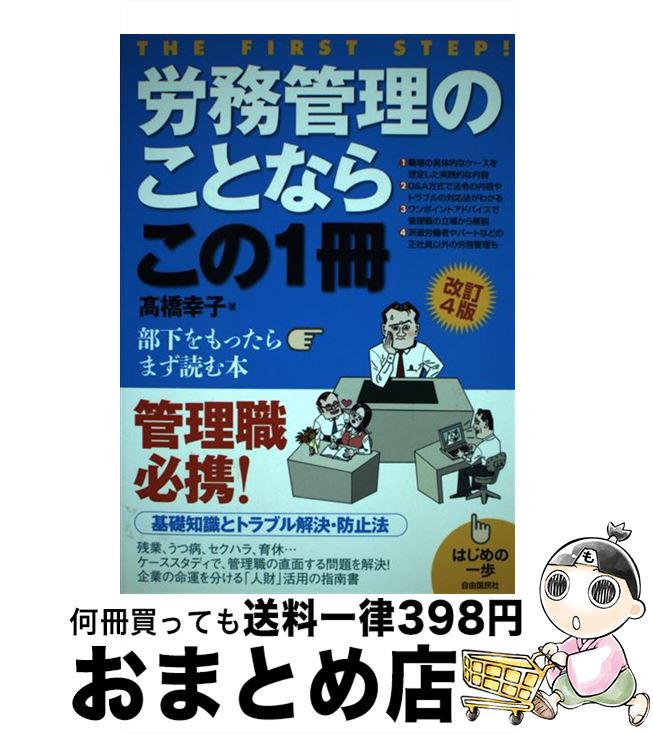 【中古】 労務管理のことならこの1冊 はじめの一歩 改訂4版 / 高橋 幸子 / 自由国民社 [単行本]【宅配便出荷】