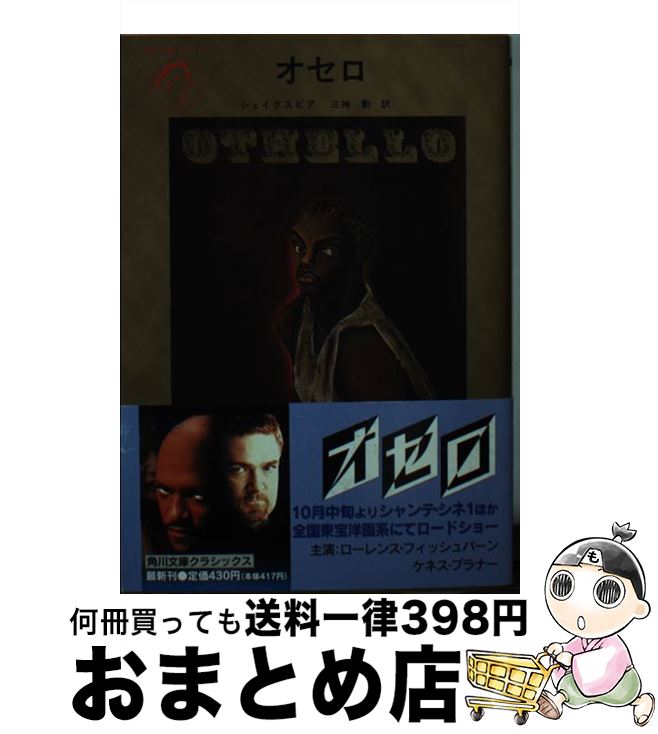 【中古】 オセロ 改版 / ウィリアム シェイクスピア, 三神 勲, William Shakespeare / KADOKAWA [文庫]【宅配便出荷】