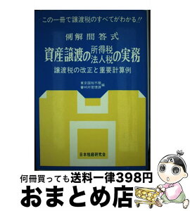 【中古】 資産譲渡の法人税所得税の実務 例解問答式 63年版 / 東京国税不服審判所管理課 / 日本税経研究会 [単行本]【宅配便出荷】