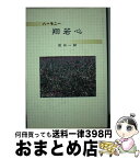 【中古】 翔若心 ハーモニー / 前田一彰 / 今井書店(米子) [単行本]【宅配便出荷】