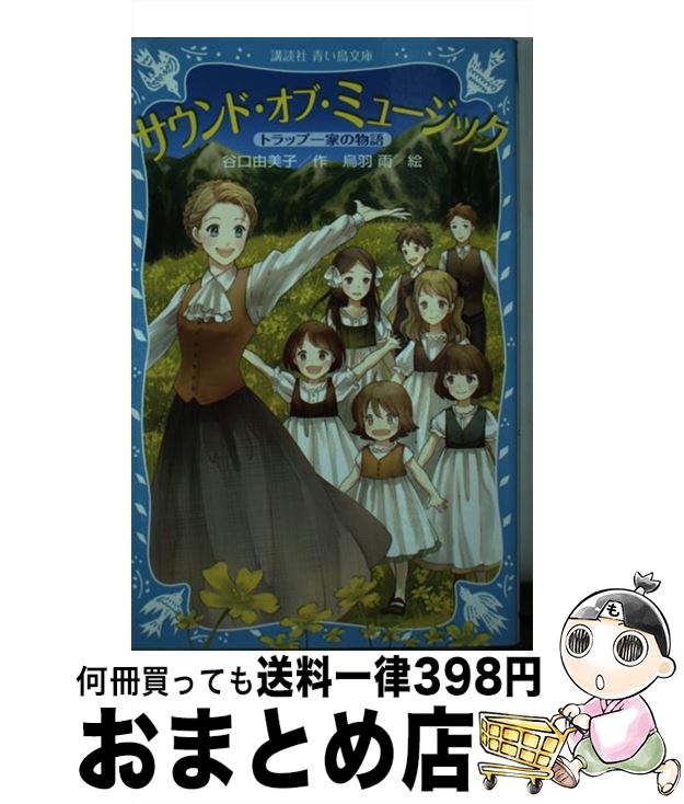 【中古】 サウンド・オブ・ミュージック トラップ一家の物語 / 谷口 由美子, 烏羽 雨 / 講談社 [新書]..