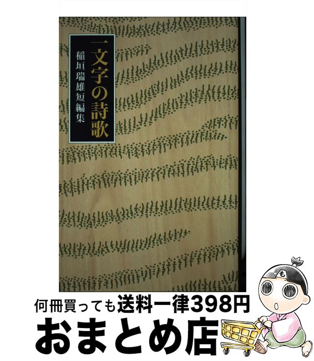 【中古】 一文字の詩歌 稲垣瑞雄短編集 稲垣瑞雄/著 / / [その他]【宅配便出荷】