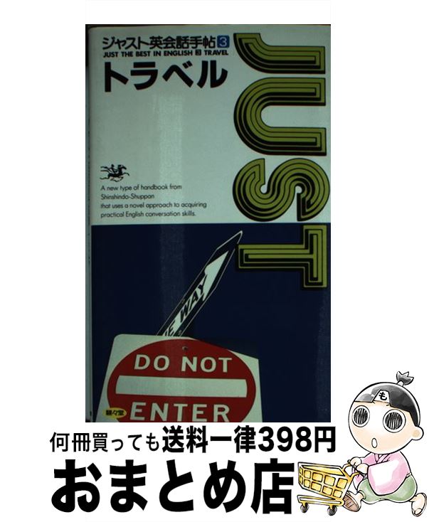 【中古】 ジャスト英会話手帖 3 / ディーエイチシー / 駸々堂出版 新書 【宅配便出荷】