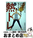 【中古】 あきらめていた体脂肪がメラメラ燃えてなくなる「熱トレ」 50代からの / 中村 格子 / PHP研究所 [単行本（ソフトカバー）]【宅配便出荷】