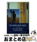 【中古】 農業起源をたずねる旅 ニジェールからナイルへ / 中尾 佐助 / 岩波書店 [新書]【宅配便出荷】