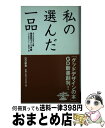 【中古】 私の選んだ一品 / 日本産業デザイン振興会 / 日本産業デザイン振興会 [新書]【宅配便出荷】