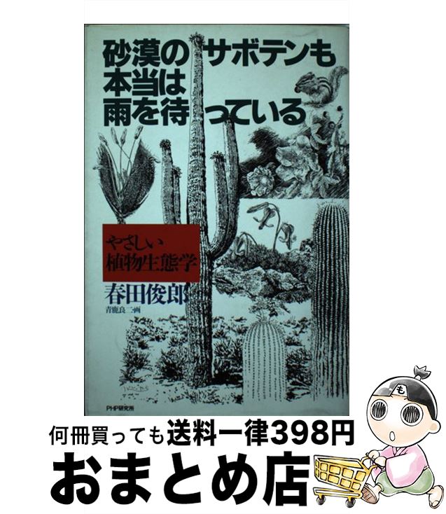 【中古】 砂漠のサボテンも本当は雨を待っている やさしい植物生態学 / 春田 俊郎 / PHP研究所 単行本 【宅配便出荷】