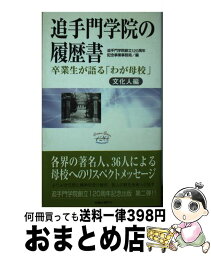 【中古】 追手門学院の履歴書 卒業生が語る「わが母校」 文化人編 / 追手門学院 / 日経大阪PR企画出版部 [単行本]【宅配便出荷】