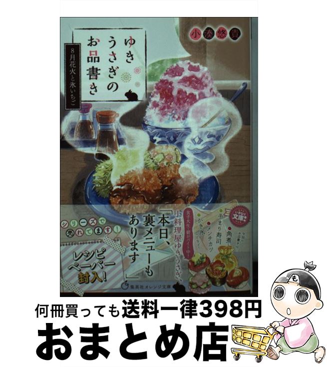 楽天もったいない本舗　おまとめ店【中古】 ゆきうさぎのお品書き　8月花火と氷いちご / 小湊 悠貴, イシヤマ アズサ / 集英社 [文庫]【宅配便出荷】