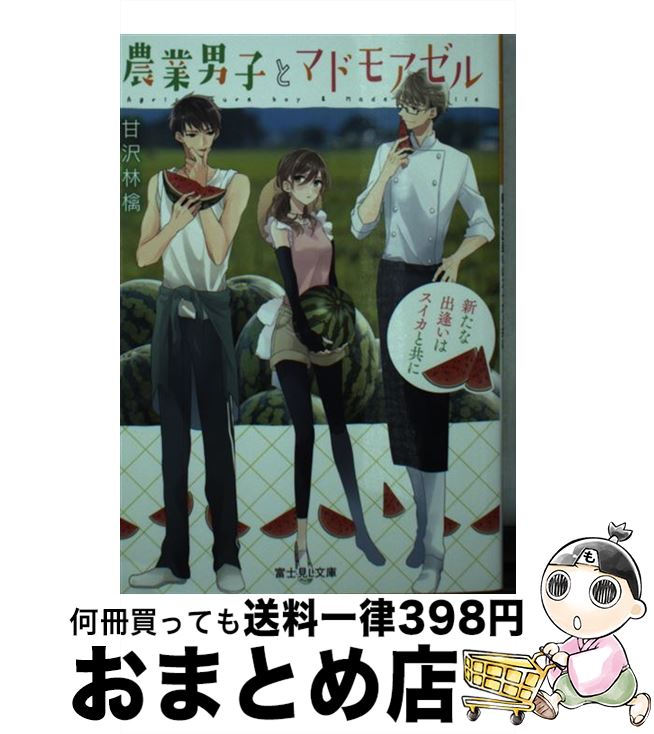 【中古】 農業男子とマドモアゼル 新たな出逢いはスイカと共に / 甘沢 林檎, なま子 / KADOKAWA [文庫]【宅配便出荷】