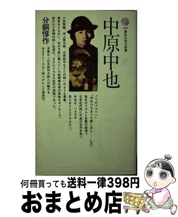 【中古】 中原中也 / 分銅 惇作 / 講談社 [新書]【宅配便出荷】