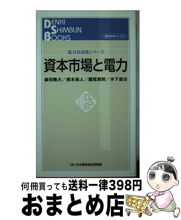 【中古】 資本市場と電力 / 森田隆大 / 日本電気協会新聞部 [新書]【宅配便出荷】