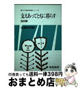 【中古】 支えあってともに暮らす 施設編 / 近藤 原理 / 明治図書出版 [単行本]【宅配便出荷】