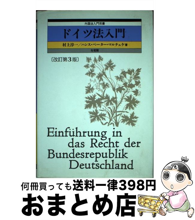 【中古】 ドイツ法入門 改訂第3版 / 村上 淳一, ハンス ペーター マルチュケ / 有斐閣 [単行本]【宅配便出荷】