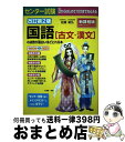 【中古】 センター試験国語「古文・漢文」の点数が面白いほどとれる本 0からはじめて100までねらえる 改訂第2版 / 佐藤敏弘 / KADOKAWA/中経出版 ...