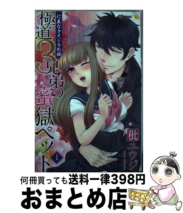 【中古】 極道3兄弟の蜜獄ペット～仁義なきイジられ嫁～ 1 / 秕ユウジ / ジーウォーク [コミック]【宅配便出荷】