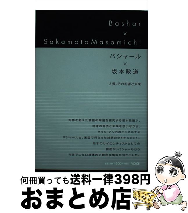 【中古】 バシャール×坂本政道 人類、その起源と未来 / ダリル・アンカ, 坂本政道, 大空夢湧子 / 株式会社ヴォイス [単行本]【宅配便出荷】