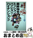 著者：齋藤 孝出版社：PHP研究所サイズ：単行本ISBN-10：4569643965ISBN-13：9784569643960■こちらの商品もオススメです ● 勉強なんてカンタンだ！ / 齋藤孝 / PHP研究所 [単行本] ● 圧勝！受験なんてヘッチャラだ / 齋藤 孝 / PHP研究所 [単行本] ● 絶対うまくいく魔法のじゅもん「心・技・体」！ / 齋藤 孝 / PHP研究所 [単行本] ● キミは日本のことを、ちゃんと知っているか！ / 齋藤 孝 / PHP研究所 [単行本] ● そんな友だちなら、いなくたっていいじゃないか！ / 齋藤孝 / PHP研究所 [単行本] ● 心をきたえる痛快！言いわけ禁止塾 / 齋藤 孝 / PHP研究所 [単行本] ● ちょっとお金持ちになってみたい人、全員集合！ / 齋藤 孝 / PHP研究所 [単行本] ■通常24時間以内に出荷可能です。※繁忙期やセール等、ご注文数が多い日につきましては　発送まで72時間かかる場合があります。あらかじめご了承ください。■宅配便(送料398円)にて出荷致します。合計3980円以上は送料無料。■ただいま、オリジナルカレンダーをプレゼントしております。■送料無料の「もったいない本舗本店」もご利用ください。メール便送料無料です。■お急ぎの方は「もったいない本舗　お急ぎ便店」をご利用ください。最短翌日配送、手数料298円から■中古品ではございますが、良好なコンディションです。決済はクレジットカード等、各種決済方法がご利用可能です。■万が一品質に不備が有った場合は、返金対応。■クリーニング済み。■商品画像に「帯」が付いているものがありますが、中古品のため、実際の商品には付いていない場合がございます。■商品状態の表記につきまして・非常に良い：　　使用されてはいますが、　　非常にきれいな状態です。　　書き込みや線引きはありません。・良い：　　比較的綺麗な状態の商品です。　　ページやカバーに欠品はありません。　　文章を読むのに支障はありません。・可：　　文章が問題なく読める状態の商品です。　　マーカーやペンで書込があることがあります。　　商品の痛みがある場合があります。