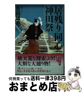 【中古】 居残り同心神田祭 / 吉田 雄亮 / 祥伝社 [文庫]【宅配便出荷】