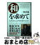 【中古】 和を求めて なぜ日本人は平和を愛するのか / 一条 真也 / 三五館 [単行本]【宅配便出荷】