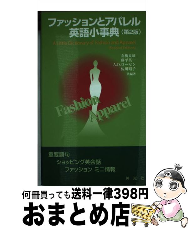 【中古】 ファッションとアパレル英語小事典 第2版 / 丸橋 良雄 / 英光社 [新書]【宅配便出荷】
