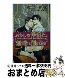 【中古】 竜の妻恋 竜は彼に溺愛を捧ぐ / いとう 由貴, 二駒 レイム / リブレ [新書]【宅配便出荷】