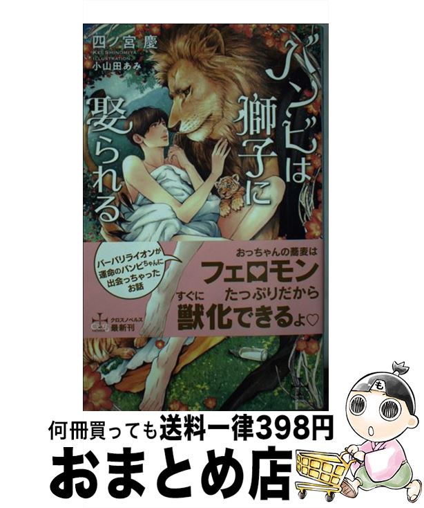 【中古】 バンビは獅子に娶られる /