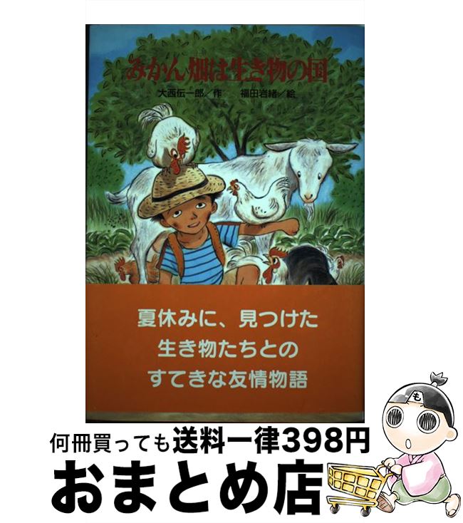 【中古】 みかん畑は生き物の国 / 大西 伝一郎 福田 岩緒 / ひくまの出版 [単行本]【宅配便出荷】