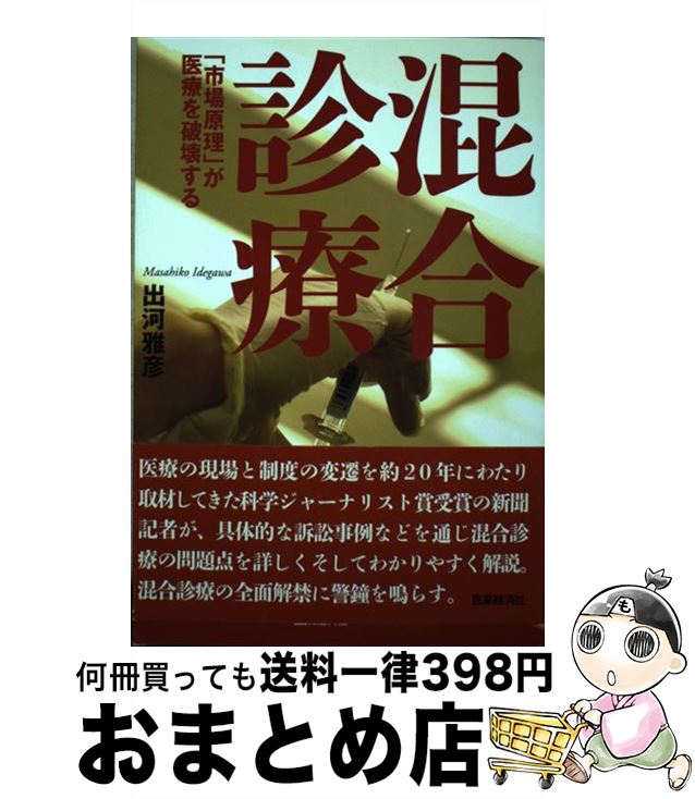 【中古】 混合診療 「市場原理」が医療を破壊する / 出河雅彦 / 医薬経済社 [単行本（ソフトカバー）]【宅配便出荷】