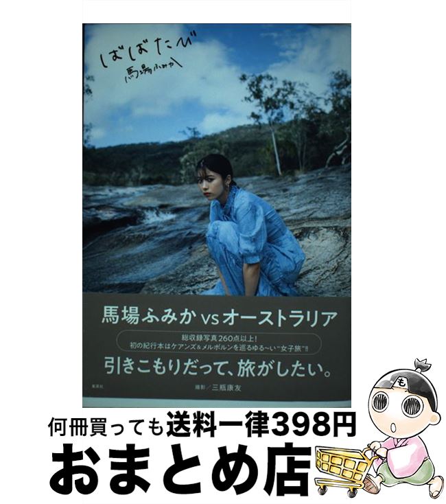【直筆サイン本】馬場ふみか 『ばばたび』『ふみかのまんなか』 写真集 初版 直筆サイン本馬場ふみか 『ばばたび』『ふみかのまんなか』 写真集