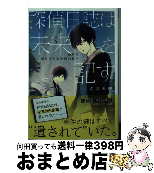 【中古】 探偵日誌は未来を記す 西新宿瀬良探偵事務所の秘密 