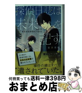 【中古】 探偵日誌は未来を記す 西新宿瀬良探偵事務所の秘密 / 希多 美咲, あさらいしき / 集英社 [文庫]【宅配便出荷】