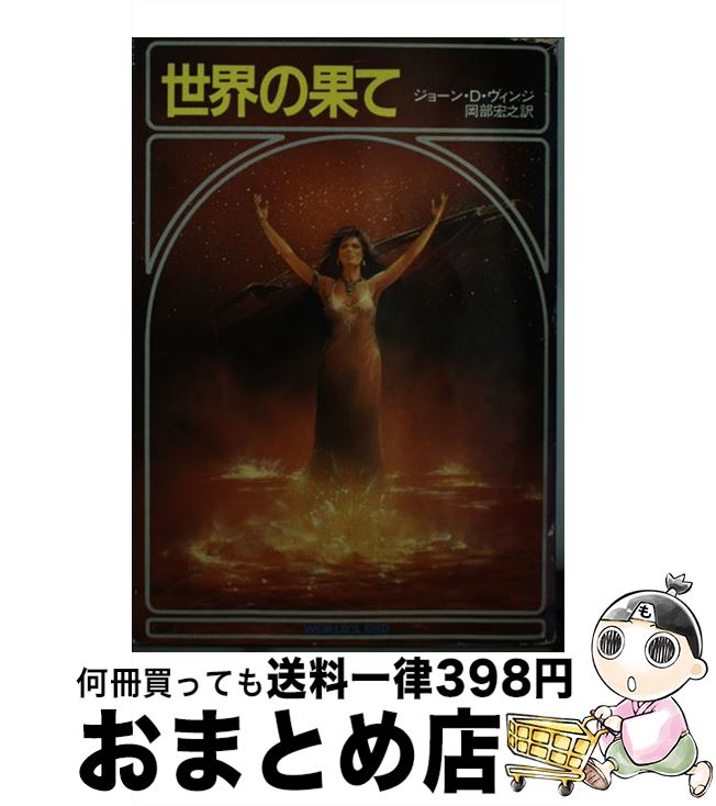 【中古】 世界の果て / ジョーン・D. ヴィンジ, 岡部 宏之 / 早川書房 [文庫]【宅配便出荷】