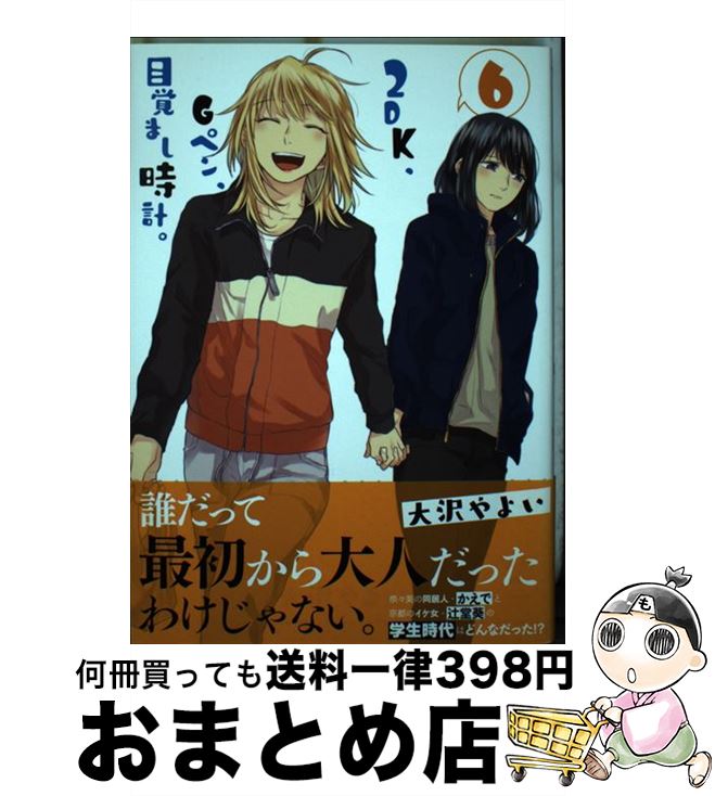 【中古】 2DK、Gペン、目覚まし時計。 6 / 大沢 やよい / 一迅社 [コミック]【宅配便出荷】