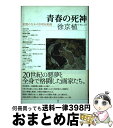 著者：徐　京植出版社：毎日新聞出版サイズ：単行本ISBN-10：462031529XISBN-13：9784620315294■通常24時間以内に出荷可能です。※繁忙期やセール等、ご注文数が多い日につきましては　発送まで72時間かかる場合があります。あらかじめご了承ください。■宅配便(送料398円)にて出荷致します。合計3980円以上は送料無料。■ただいま、オリジナルカレンダーをプレゼントしております。■送料無料の「もったいない本舗本店」もご利用ください。メール便送料無料です。■お急ぎの方は「もったいない本舗　お急ぎ便店」をご利用ください。最短翌日配送、手数料298円から■中古品ではございますが、良好なコンディションです。決済はクレジットカード等、各種決済方法がご利用可能です。■万が一品質に不備が有った場合は、返金対応。■クリーニング済み。■商品画像に「帯」が付いているものがありますが、中古品のため、実際の商品には付いていない場合がございます。■商品状態の表記につきまして・非常に良い：　　使用されてはいますが、　　非常にきれいな状態です。　　書き込みや線引きはありません。・良い：　　比較的綺麗な状態の商品です。　　ページやカバーに欠品はありません。　　文章を読むのに支障はありません。・可：　　文章が問題なく読める状態の商品です。　　マーカーやペンで書込があることがあります。　　商品の痛みがある場合があります。