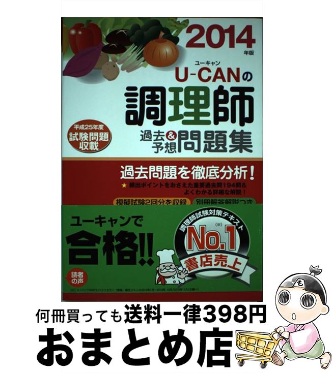 著者：ユーキャン調理師試験研究会出版社：U-CANサイズ：単行本（ソフトカバー）ISBN-10：4426605644ISBN-13：9784426605643■通常24時間以内に出荷可能です。※繁忙期やセール等、ご注文数が多い日につきましては　発送まで72時間かかる場合があります。あらかじめご了承ください。■宅配便(送料398円)にて出荷致します。合計3980円以上は送料無料。■ただいま、オリジナルカレンダーをプレゼントしております。■送料無料の「もったいない本舗本店」もご利用ください。メール便送料無料です。■お急ぎの方は「もったいない本舗　お急ぎ便店」をご利用ください。最短翌日配送、手数料298円から■中古品ではございますが、良好なコンディションです。決済はクレジットカード等、各種決済方法がご利用可能です。■万が一品質に不備が有った場合は、返金対応。■クリーニング済み。■商品画像に「帯」が付いているものがありますが、中古品のため、実際の商品には付いていない場合がございます。■商品状態の表記につきまして・非常に良い：　　使用されてはいますが、　　非常にきれいな状態です。　　書き込みや線引きはありません。・良い：　　比較的綺麗な状態の商品です。　　ページやカバーに欠品はありません。　　文章を読むのに支障はありません。・可：　　文章が問題なく読める状態の商品です。　　マーカーやペンで書込があることがあります。　　商品の痛みがある場合があります。