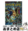 【中古】 ポケットモンスターソード シールド最速ダイ攻略ガイド / (株)ポケモン, 利田 浩一 / 小学館 単行本 【宅配便出荷】