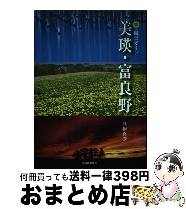 【中古】 美瑛・富良野 新・風景ガイド / 高橋 真澄 / 北海道新聞社 [単行本（ソフトカバー）]【宅配便..