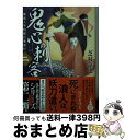 【中古】 鬼心の刺客 素浪人半四郎百鬼夜行2 / 芝村 凉也 / 講談社 文庫 【宅配便出荷】