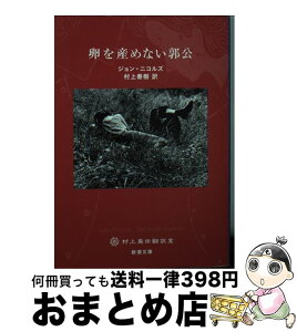 【中古】 卵を産めない郭公 村上柴田翻訳堂 / ジョン・ニコルズ, 村上 春樹 / 新潮社 [文庫]【宅配便出荷】