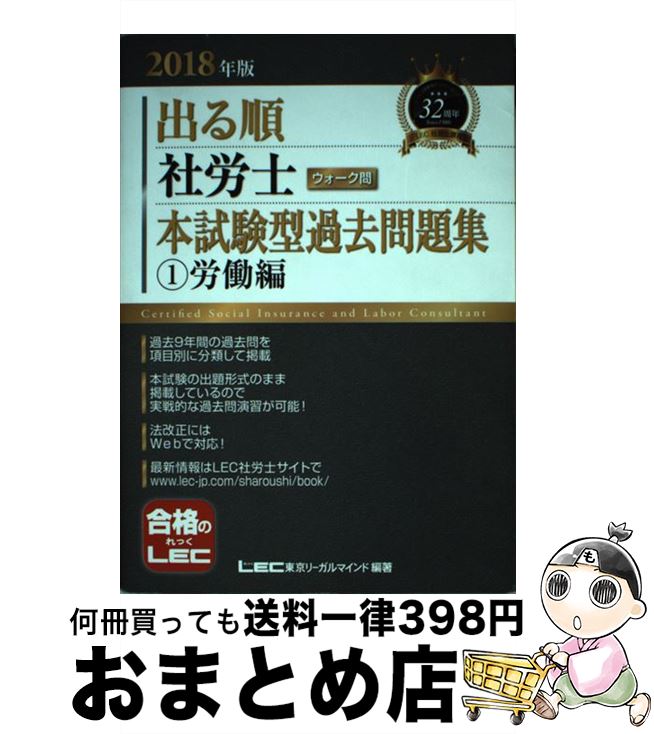 著者：東京リーガルマインド LEC総合研究所 社会保険労務士試験部出版社：東京リーガルマインドサイズ：単行本ISBN-10：4844968122ISBN-13：9784844968122■こちらの商品もオススメです ● 出る順社労士ウォーク問本試験型過去問題集 2　2018年版 / 東京リーガルマインド [単行本] ■通常24時間以内に出荷可能です。※繁忙期やセール等、ご注文数が多い日につきましては　発送まで72時間かかる場合があります。あらかじめご了承ください。■宅配便(送料398円)にて出荷致します。合計3980円以上は送料無料。■ただいま、オリジナルカレンダーをプレゼントしております。■送料無料の「もったいない本舗本店」もご利用ください。メール便送料無料です。■お急ぎの方は「もったいない本舗　お急ぎ便店」をご利用ください。最短翌日配送、手数料298円から■中古品ではございますが、良好なコンディションです。決済はクレジットカード等、各種決済方法がご利用可能です。■万が一品質に不備が有った場合は、返金対応。■クリーニング済み。■商品画像に「帯」が付いているものがありますが、中古品のため、実際の商品には付いていない場合がございます。■商品状態の表記につきまして・非常に良い：　　使用されてはいますが、　　非常にきれいな状態です。　　書き込みや線引きはありません。・良い：　　比較的綺麗な状態の商品です。　　ページやカバーに欠品はありません。　　文章を読むのに支障はありません。・可：　　文章が問題なく読める状態の商品です。　　マーカーやペンで書込があることがあります。　　商品の痛みがある場合があります。